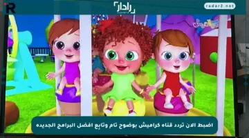 اضبط الآن تردد قناة كراميش بوضوح تام وتابِع أفضل البرامج الجديدة